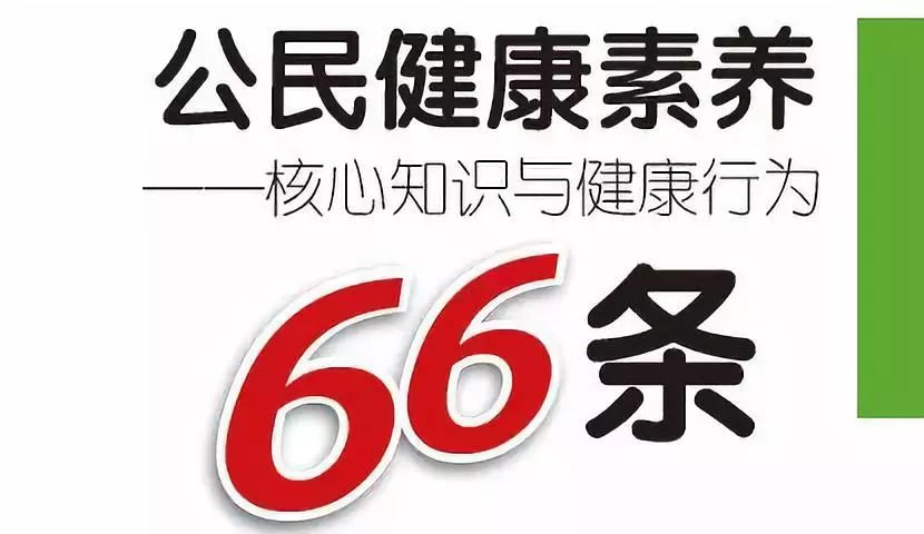 公民健康素养66条—核心知识与健康行为