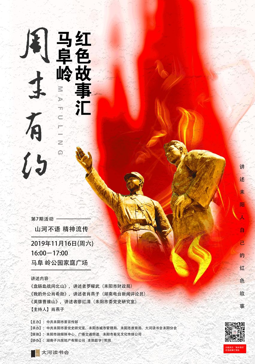 第七期耒阳马阜岭周末有约红色故事汇,来了!