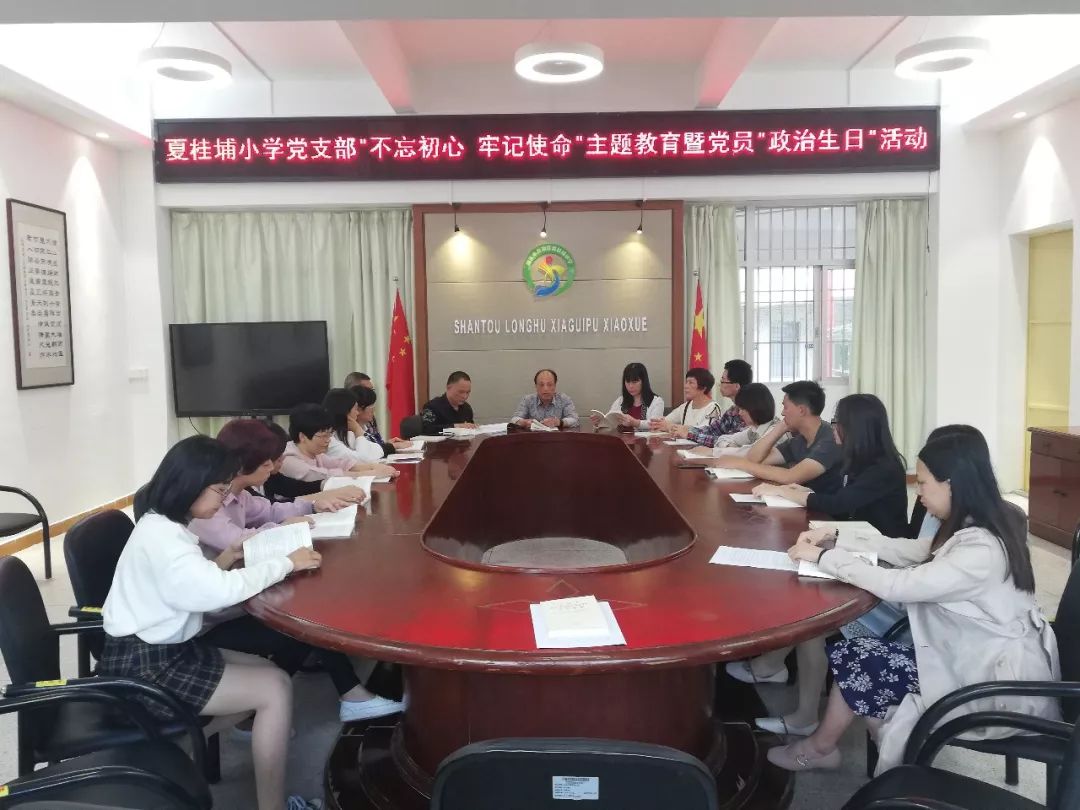 夏桂埔小学党支部开展集中学习暨党员政治生日活动