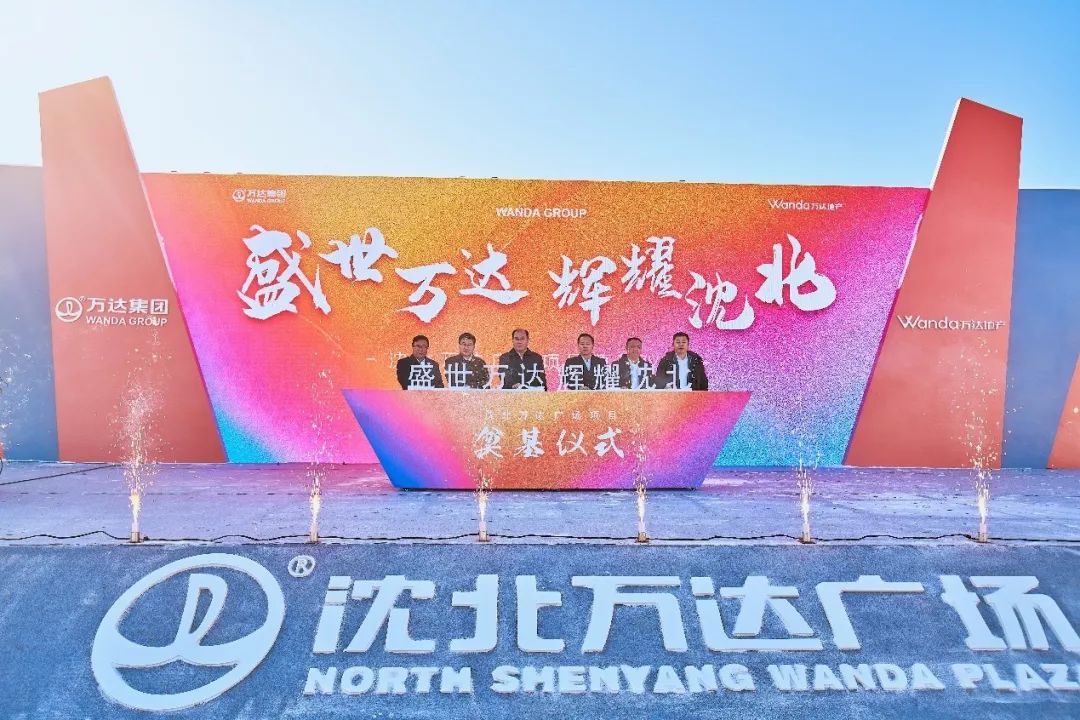 盛世万达 辉耀沈北,大美盛京再启新篇