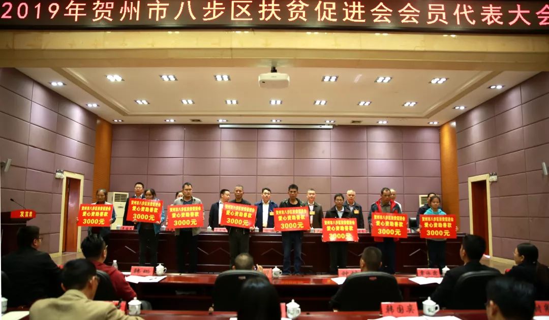 【时政要闻】贺州市八步区扶贫促进会会员代表大会胜利开闭幕