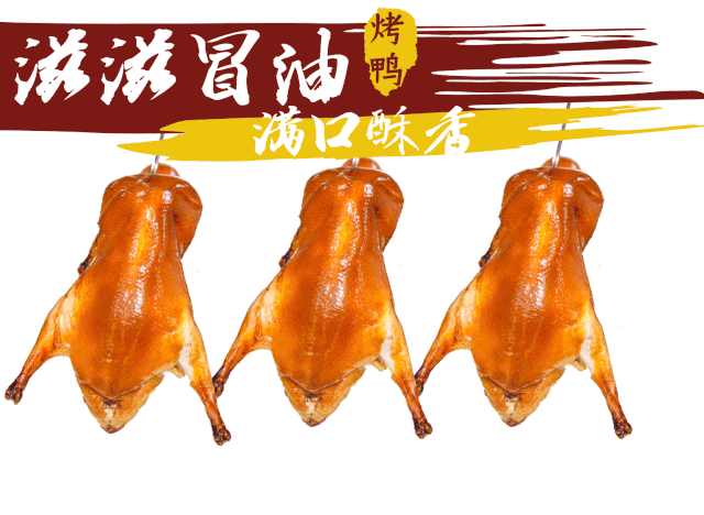如何挑选品质好的烤鸭 5002c830c40644ba83be302f009faf0c.gif