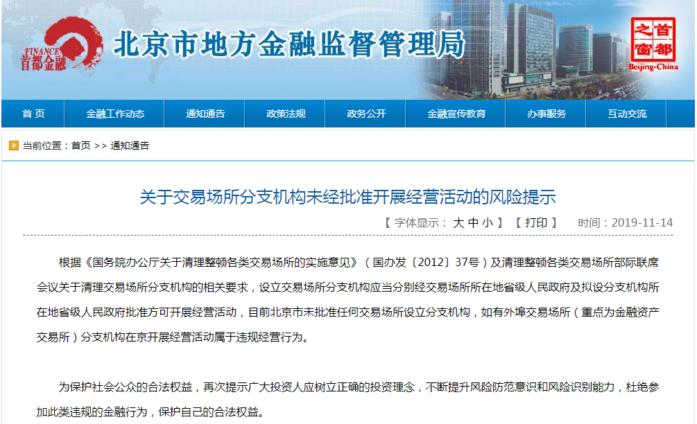 北京金融监管局：未批准任何交易场所设立分支机构
