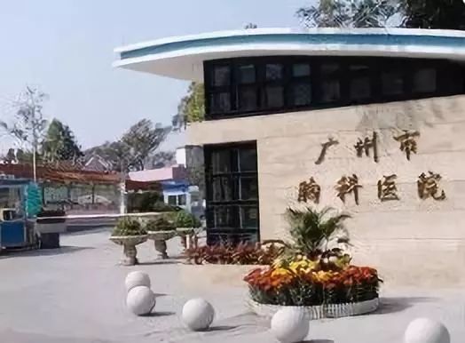 广州皮肤科医院排名_广州中研皮肤科医院(3)