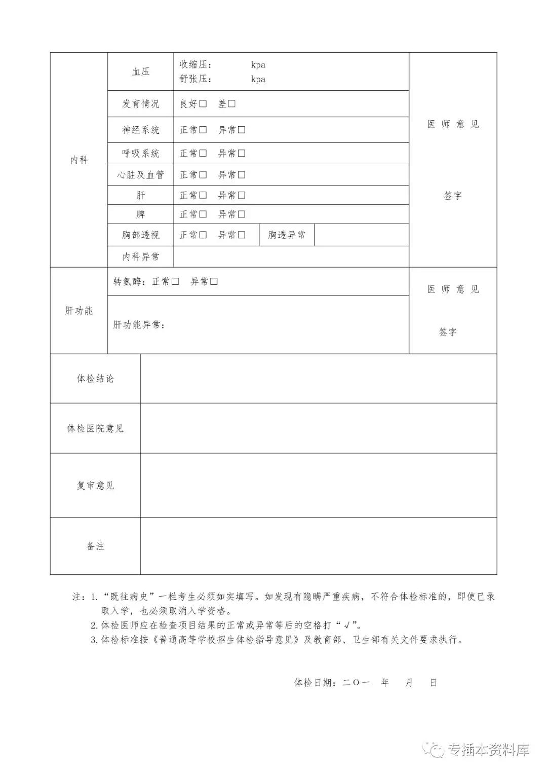 2020年广东专插本体检时间和体检表下载!