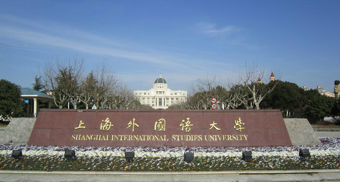 上海外国语大学排名_上海外国语大学