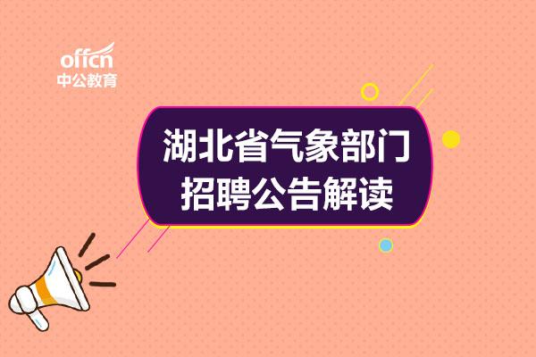 气象 招聘_2019山东气象局招聘公告解读课程视频 事业单位在线课程 19课堂(2)