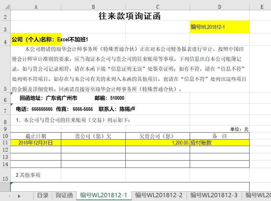 询证函,按照这个模板,在黄色填充色单元格引用目录相应的内容.