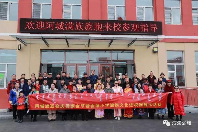 2019年阿城区满族联谊会颁金节在金源小学校园中进行,同学们近距离的