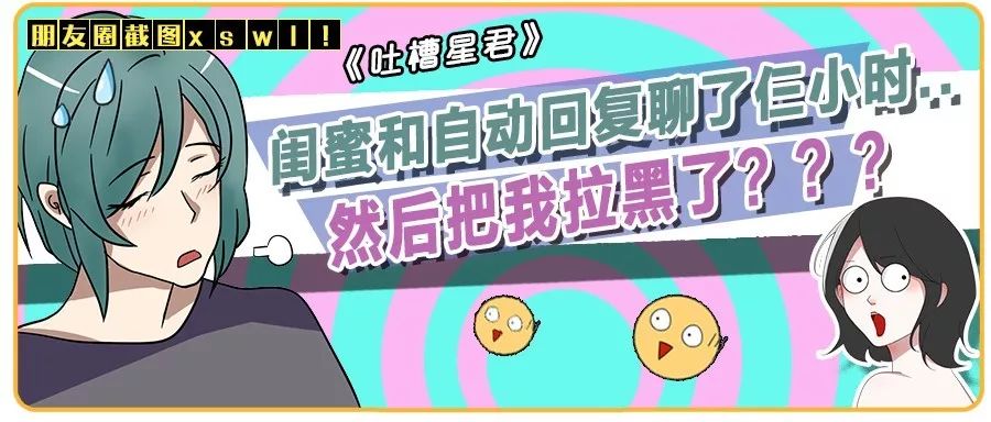 “对方已开启好友验证...”闺蜜和自动回复聊了仨小时把我拉黑了？朋友圈截图xswl！！_女孩子