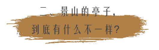 景山公园的“亭子”，到底有什么不一样？