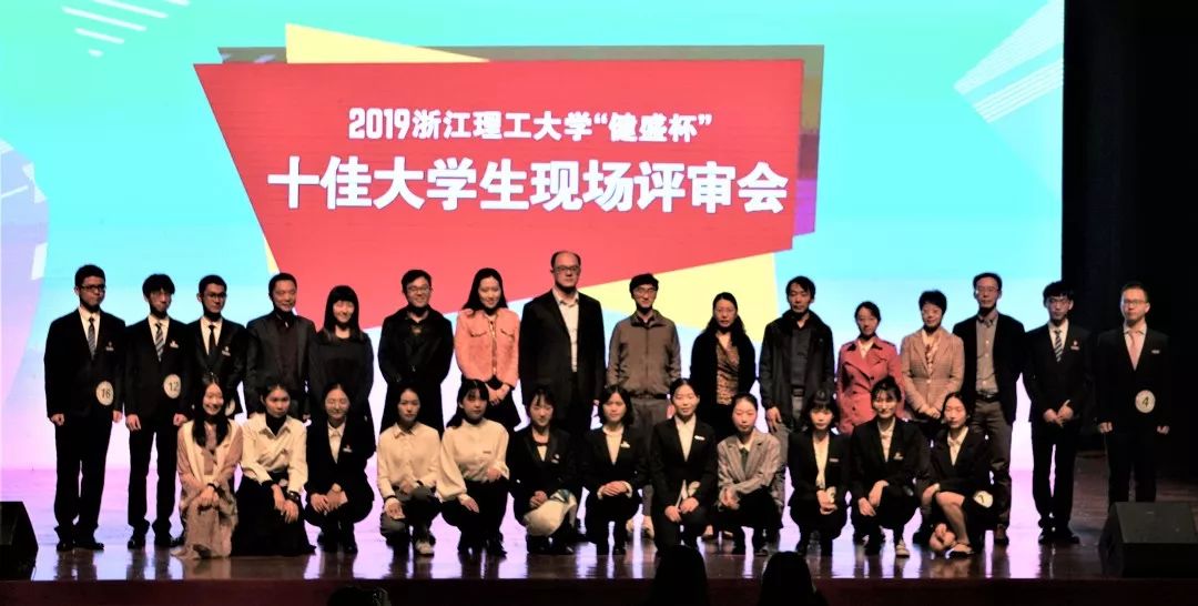 浙理榜样2019年浙江理工大学健盛杯十佳大学生评选活动圆满举行