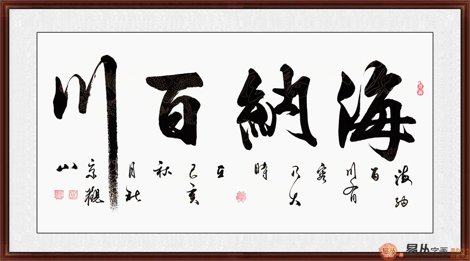 国宾礼书法家观山行书书法作品《海纳百川》作品来源:易从网