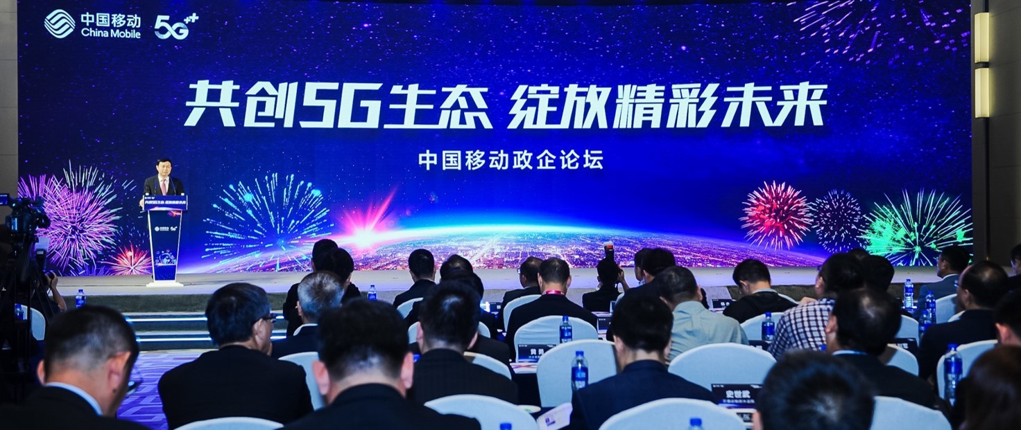 中国移动2019全球合作伙伴大会政企论坛举办
