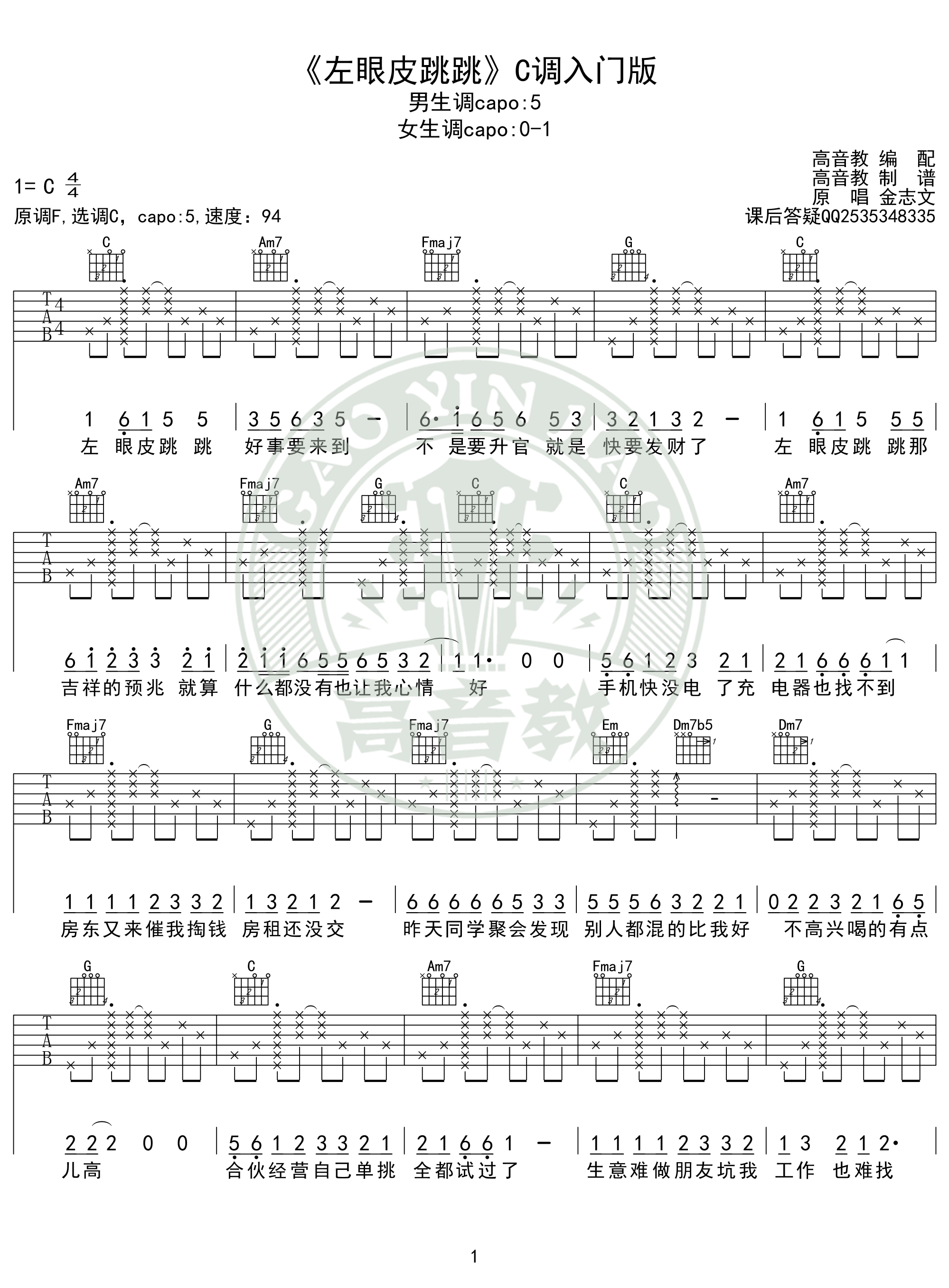 《左眼皮跳跳》吉他谱c调入门版 高音教编配 猴哥吉他