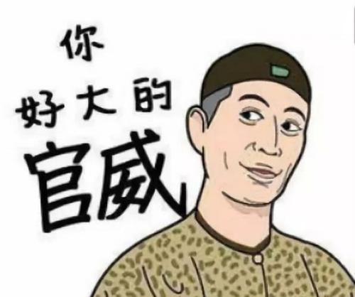 妄图lwx屈服 忽然想到一句台词"你好大的官威啊!