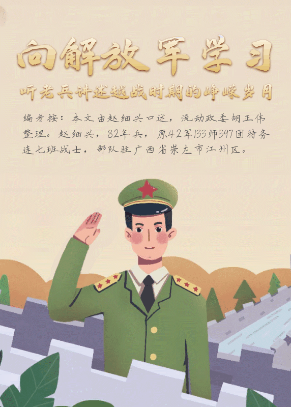 向解放军学习——听老兵讲述越战时期的峥嵘岁月