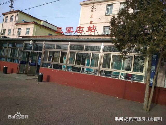 北京市石景山区的第二大火车站——三家店站