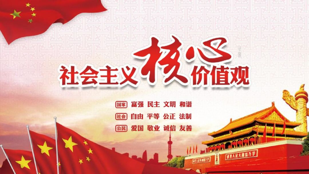 【文明创建】社会主义核心价值含义解读