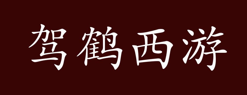 原创驾鹤西游的出处释义典故近反义词及例句用法成语知识