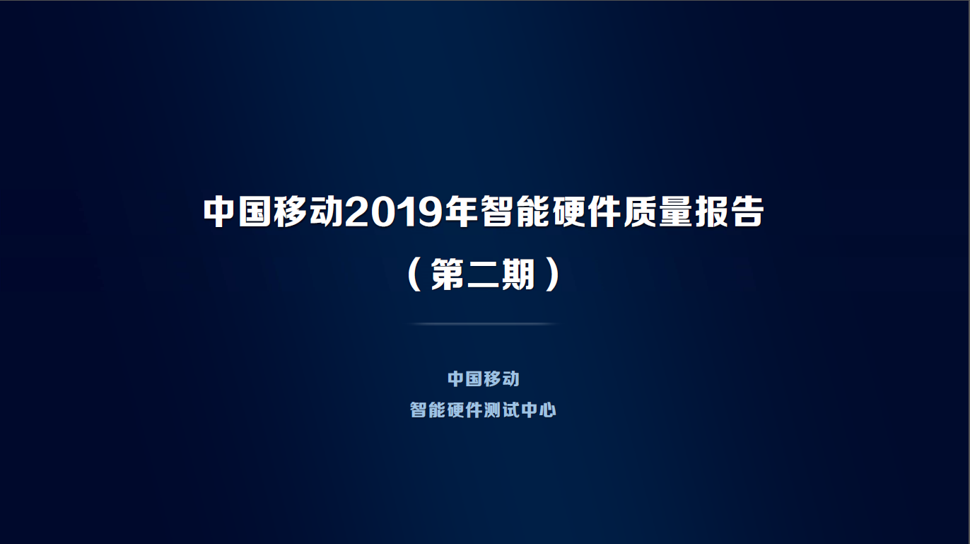 中国移动发布第二期2019年智能硬件质量报告