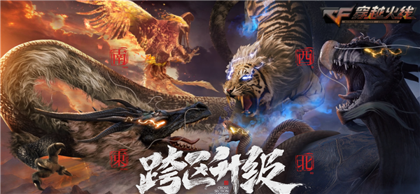 战火升级 CF开启四大战区跨区对战