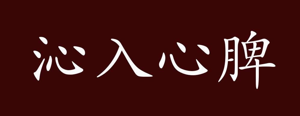 "近义词有:沁人心脾,沁入心脾是中性成语,可作谓语,定语;指芳香凉爽的