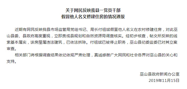 重庆巫山一局长借贫困户名义建房被停职调查，房屋系违建已拆