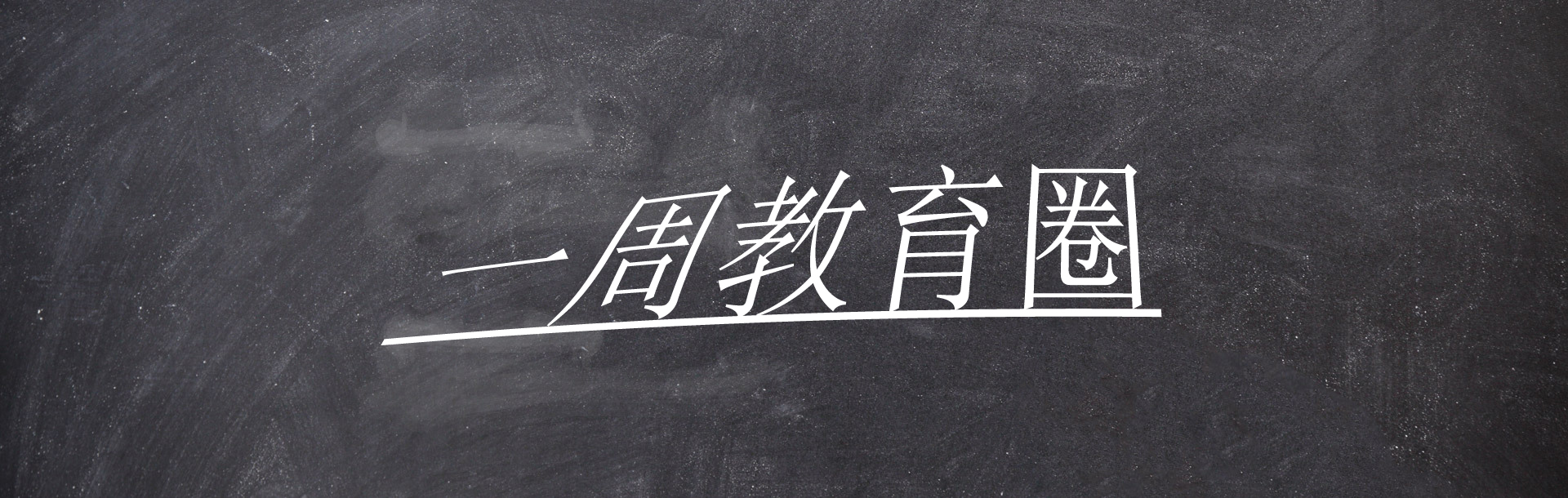 一周教育圈|香港教育局宣布全港停课，教育部强调减负不能搞一刀切