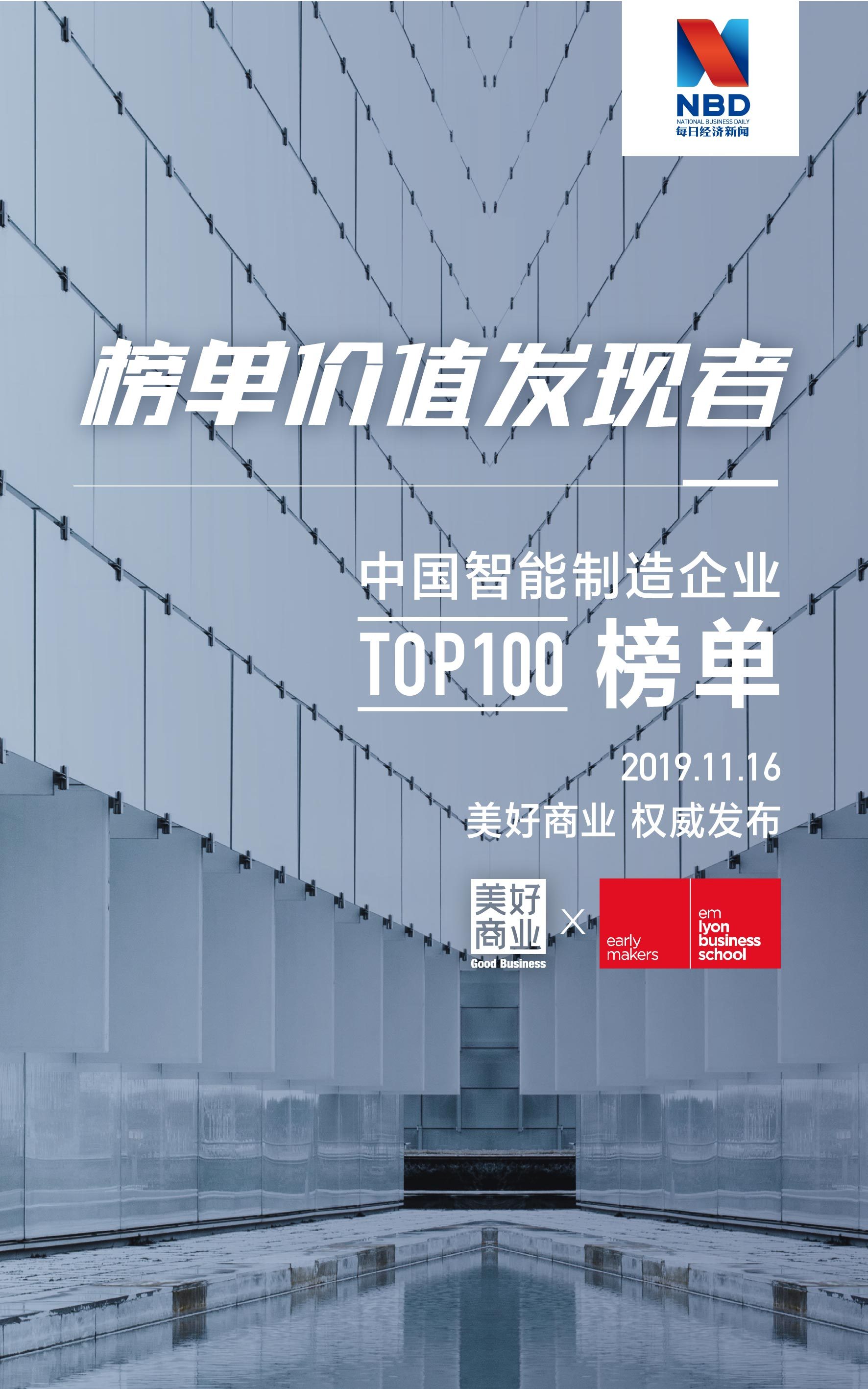 每日经济新闻联手法国里昂商学院发布《中国智能制造排行榜TOP100》榜单富士康拔得头筹