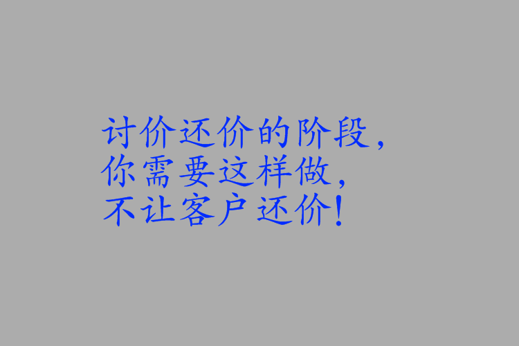 讨价还价的阶段,你需要这样做,不让客户还价!_顾客