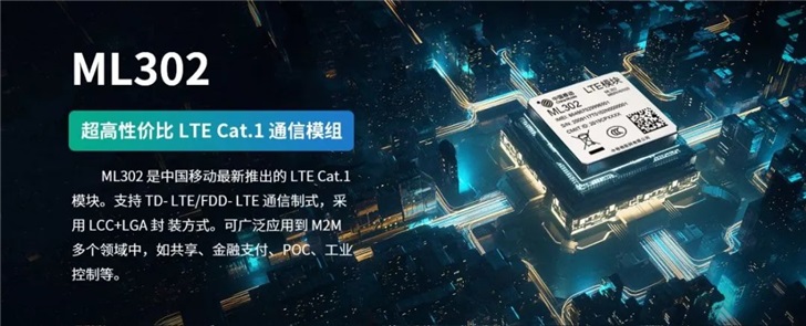 中国移动推出物联网模组ML302，搭载紫光展锐春藤8910DM