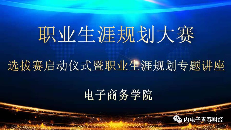 【学院动态】大学生职业生涯规划大赛电子商务学院选拔赛启动仪式