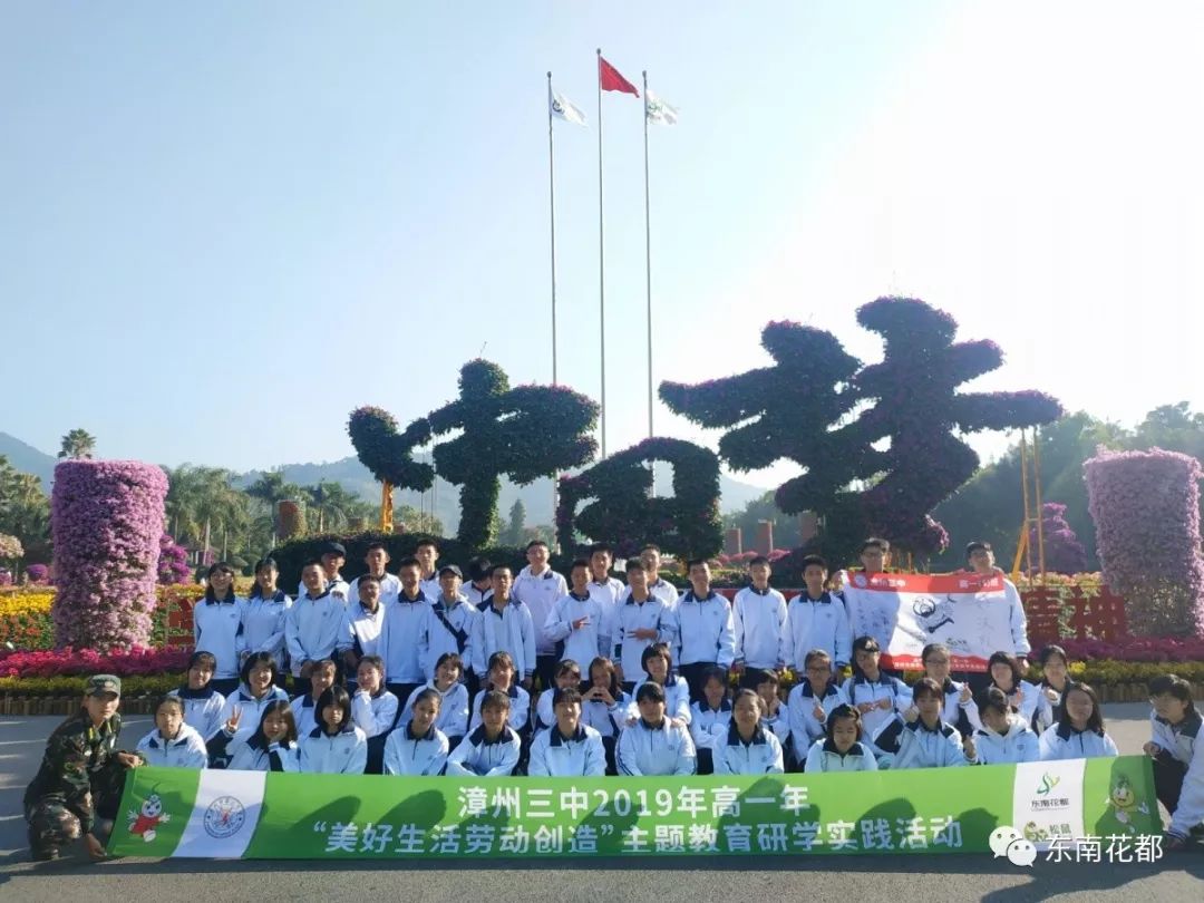 漳州三中高一年段研学之旅美好生活劳动创造