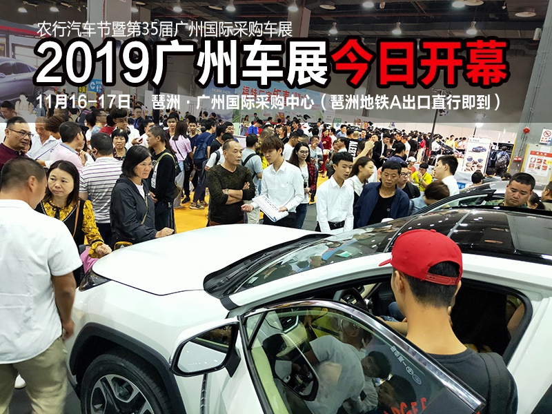 年底买车火爆直击!2019琶洲·广州车展今日开幕_搜狐汽车_搜狐网