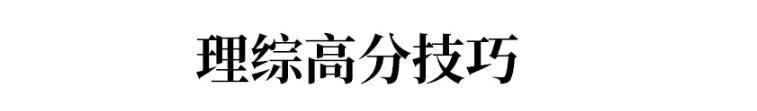 理综不过240,文综不过200,重本基本无望!这样做至少让你提高30分