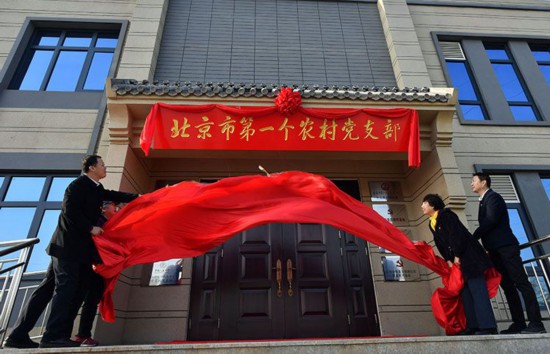 组图：北京市第一个农村党支部党史新馆开馆