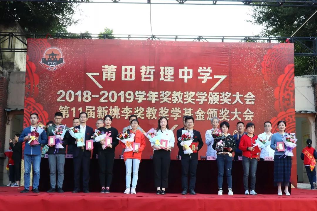 情系桃李泽惠杏苑莆田哲理中学隆重举行141周年校庆暨20182019学年奖