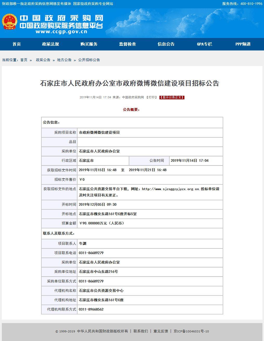 石家庄回应90万建微博微信：平台运维25万，涉其他费用