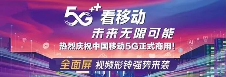 中国移动5g正式商用全面屏视频彩铃强势来袭