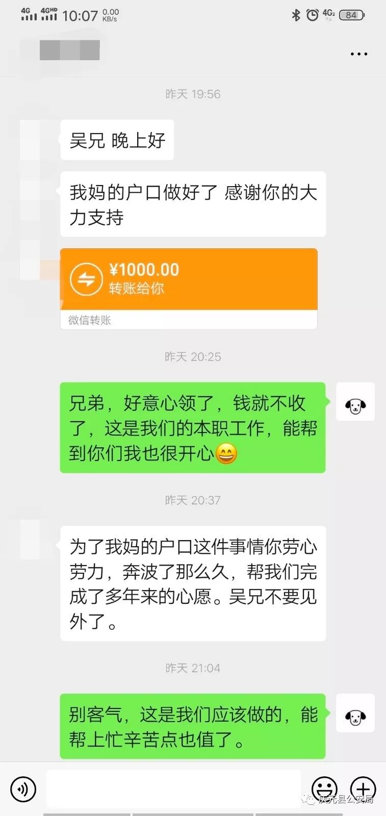 通过之前取证时加的微信 找到了民警吴志轩 并发来了1000元的"谢礼"