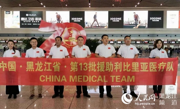 中国（黑龙江）第13批援利比里亚医疗队光荣出征