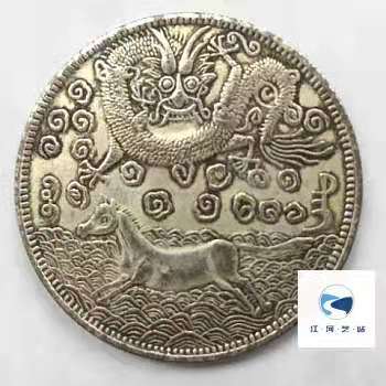 大清壹兩　臺灣軍餉　馬銀幣 銀貨 中国 v2-