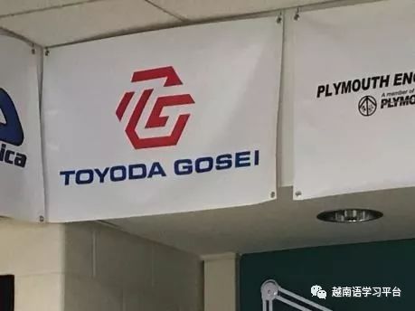 日本丰田合成公司将扩大在越南生产规模
