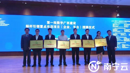 广西公布第一批数字广西建设标杆引领重点示范项目（企业、平台）名单