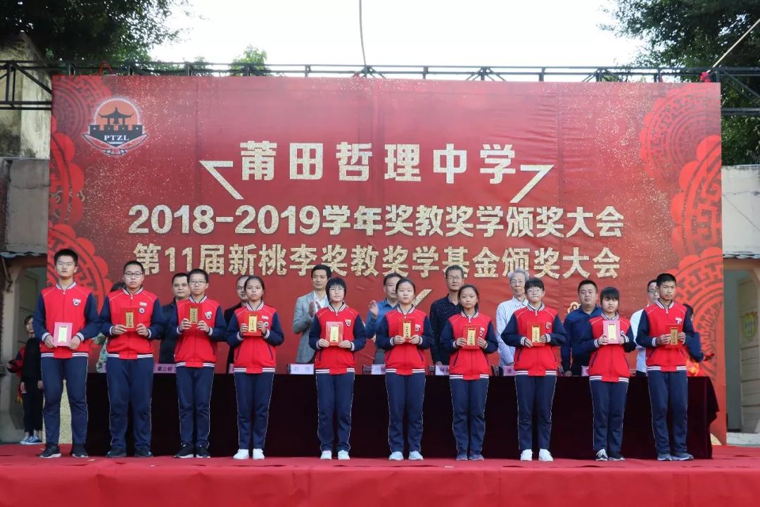 情系桃李泽惠杏苑莆田哲理中学隆重举行141周年校庆暨20182019学年奖