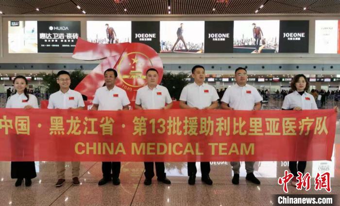 中国（黑龙江）第13批援利比里亚医疗队出征