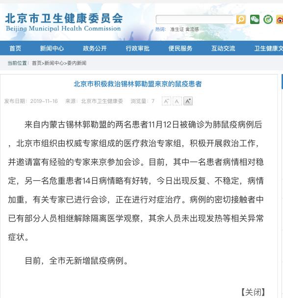 北京卫健委通报积极救治两名鼠疫患者情况：1人稳定1人病情反复