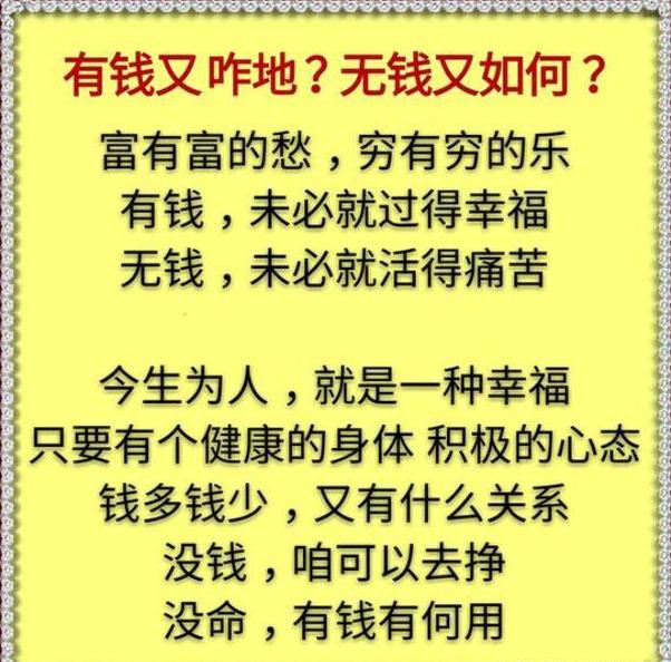 有钱又咋地,没钱又如何?不怕挣得少,就怕走得早