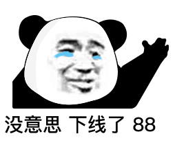 熊猫头表情包 | 多个朋友多条路,多个对象多个家